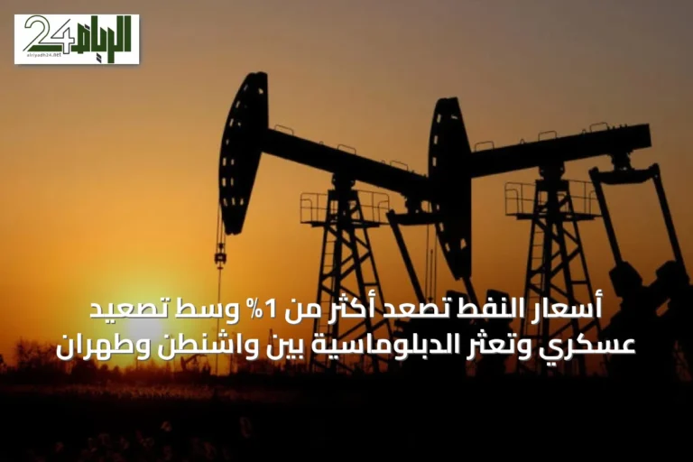 أسعار النفط تصعد أكثر من 1% وسط تصعيد عسكري وتعثر الدبلوماسية بين واشنطن وطهران