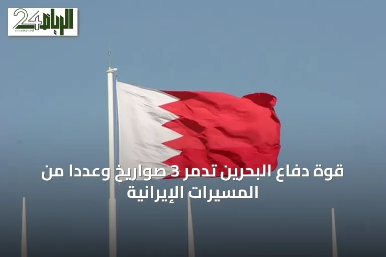 قوة دفاع البحرين تدمر 3 صواريخ وعددا من المسيّرات الإيرانية