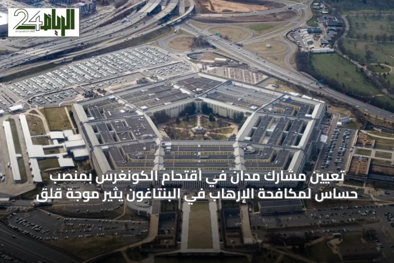 تعيين مشارك مُدان في اقتحام الكونغرس بمنصب حساس لمكافحة الإرهاب في البنتاغون يثير موجة قلق
