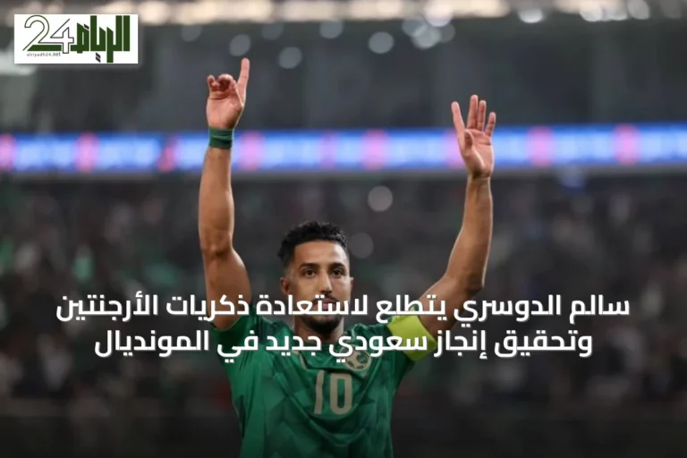 سالم الدوسري يتطلع لاستعادة ذكريات الأرجنتين وتحقيق إنجاز سعودي جديد في المونديال