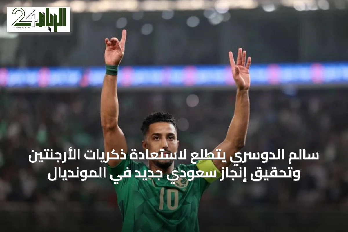 سالم الدوسري يتطلع لاستعادة ذكريات الأرجنتين وتحقيق إنجاز سعودي جديد في المونديال