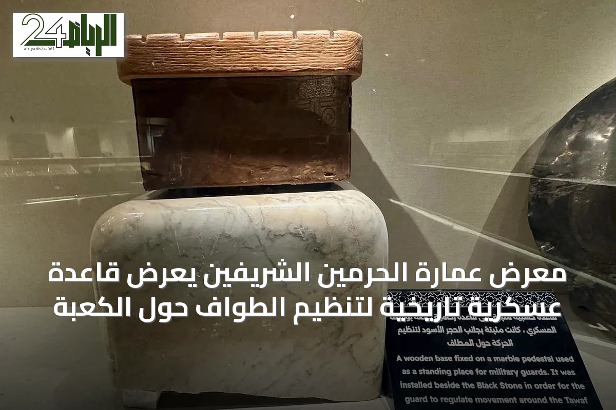 معرض عمارة الحرمين الشريفين يعرض قاعدة عسكرية تاريخية لتنظيم الطواف حول الكعبة