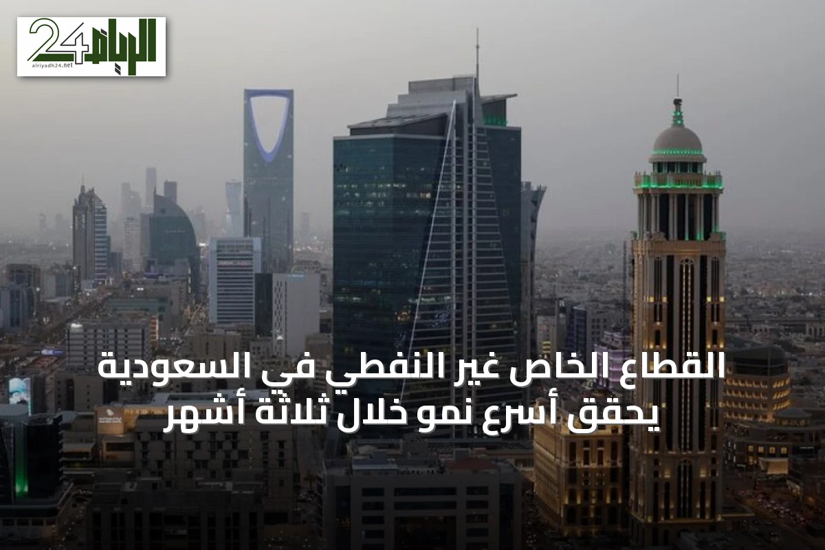 القطاع الخاص غير النفطي في السعودية يحقق أسرع نمو خلال ثلاثة أشهر