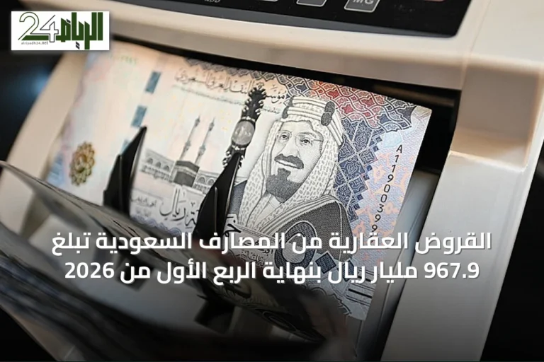 القروض العقارية من المصارف السعودية تبلغ 967.9 مليار ريال بنهاية الربع الأول من 2026