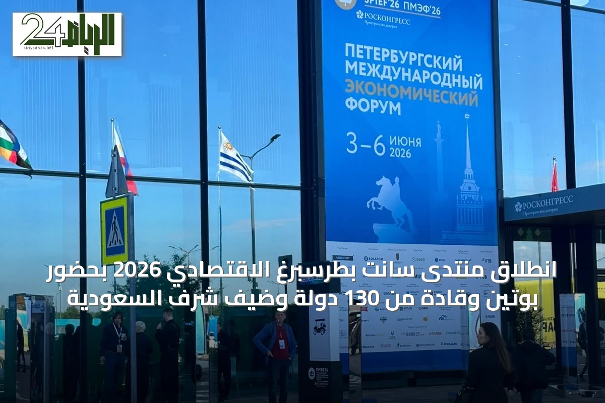 انطلاق منتدى سانت بطرسبرغ الاقتصادي 2026 بحضور بوتين وقادة من 130 دولة وضيف شرف السعودية