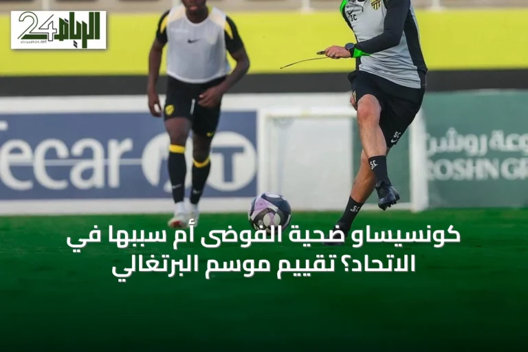 كونسيساو ضحية الفوضى أم سببها في الاتحاد؟ تقييم موسم البرتغالي