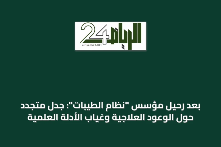 بعد رحيل مؤسس "نظام الطيبات": جدل متجدد حول الوعود العلاجية وغياب الأدلة العلمية