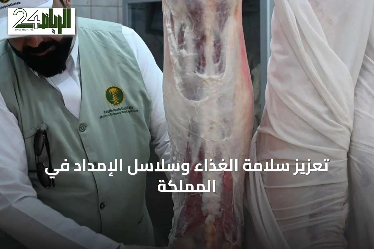 تعزيز سلامة الغذاء وسلاسل الإمداد في المملكة