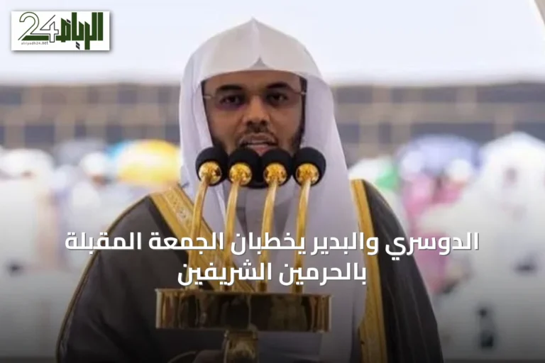 الدوسري والبدير يخطبان الجمعة المقبلة بالحرمين الشريفين