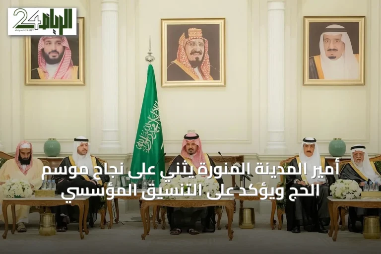 أمير المدينة المنورة يثني على نجاح موسم الحج ويؤكد على التنسيق المؤسسي
