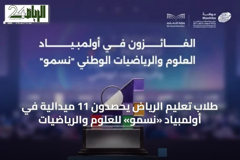 طلاب تعليم الرياض يحصدون 11 ميدالية في أولمبياد «نسمو» للعلوم والرياضيات