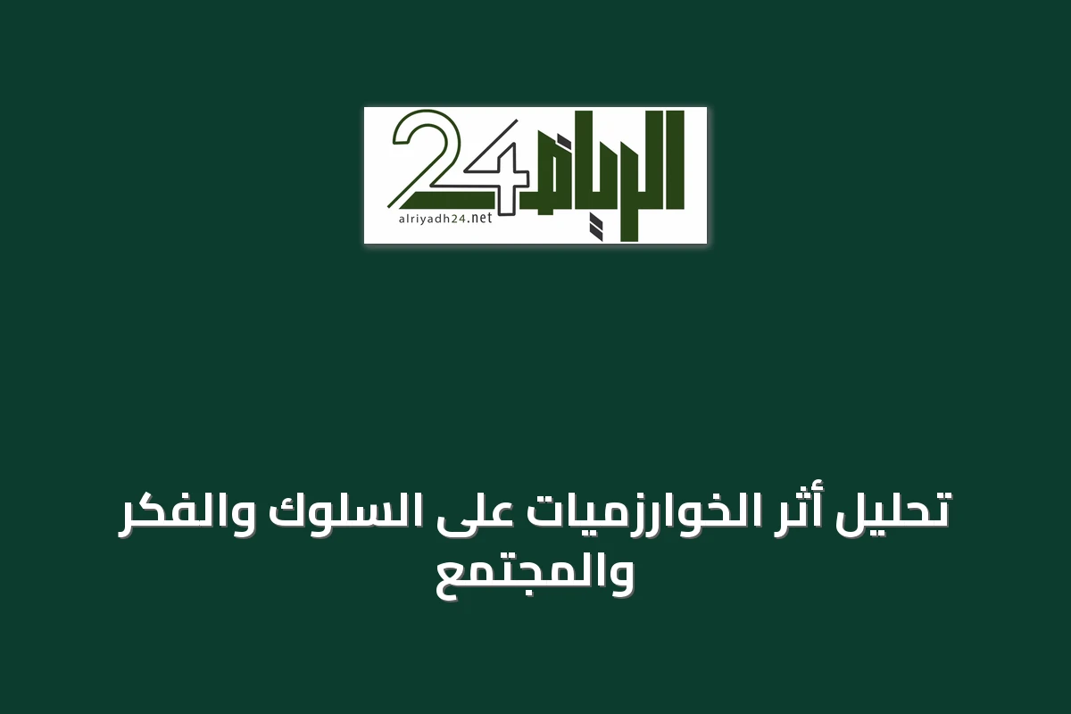 تحليل أثر الخوارزميات على السلوك والفكر والمجتمع