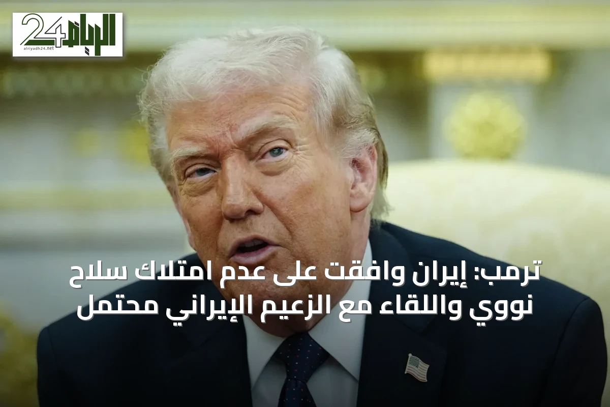 ترمب: إيران وافقت على عدم امتلاك سلاح نووي واللقاء مع الزعيم الإيراني محتمل