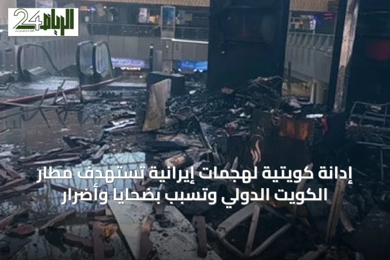 إدانة كويتية لهجمات إيرانية تستهدف مطار الكويت الدولي وتسبب بضحايا وأضرار