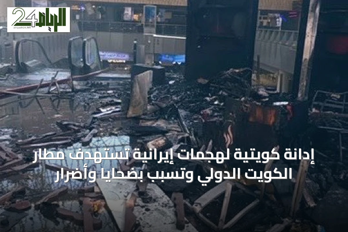 إدانة كويتية لهجمات إيرانية تستهدف مطار الكويت الدولي وتسبب بضحايا وأضرار
