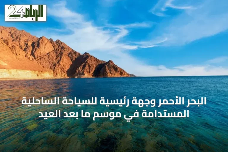 البحر الأحمر وجهة رئيسية للسياحة الساحلية المستدامة في موسم ما بعد العيد