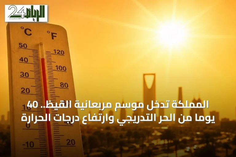 المملكة تدخل موسم مربعانية القيظ.. 40 يوماً من الحر التدريجي وارتفاع درجات الحرارة