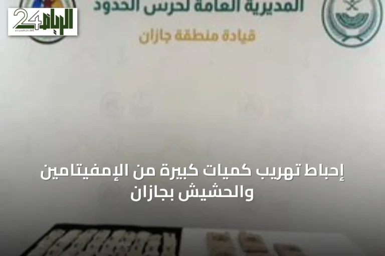 إحباط تهريب كميات كبيرة من الإمفيتامين والحشيش بجازان
