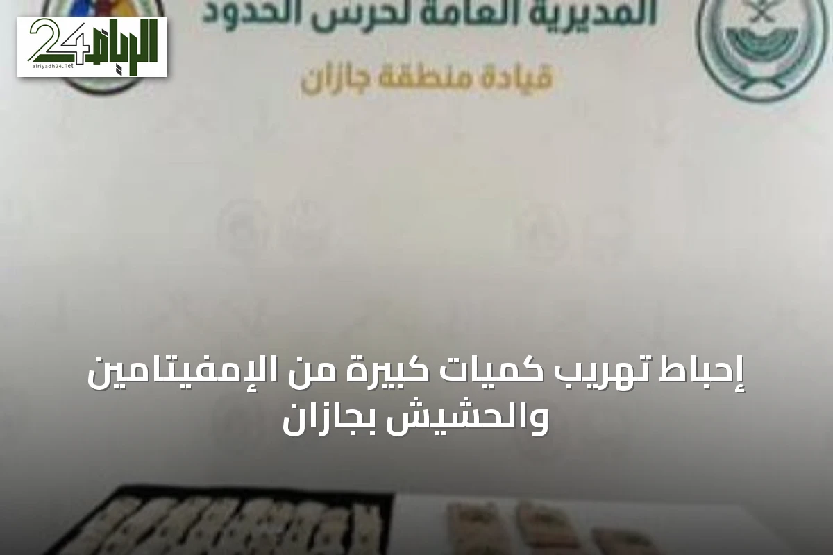 إحباط تهريب كميات كبيرة من الإمفيتامين والحشيش بجازان