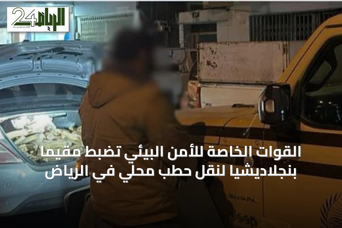 القوات الخاصة للأمن البيئي تضبط مقيمًا بنجلاديشيًا لنقل حطب محلي في الرياض