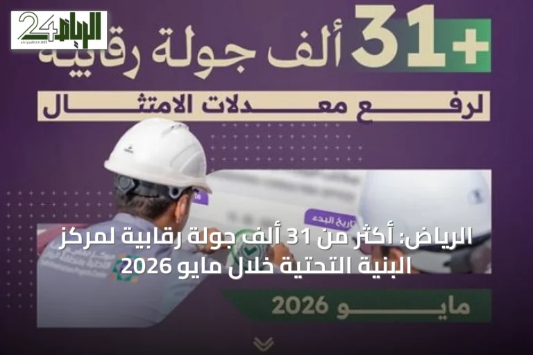 الرياض: أكثر من 31 ألف جولة رقابية لمركز البنية التحتية خلال مايو 2026