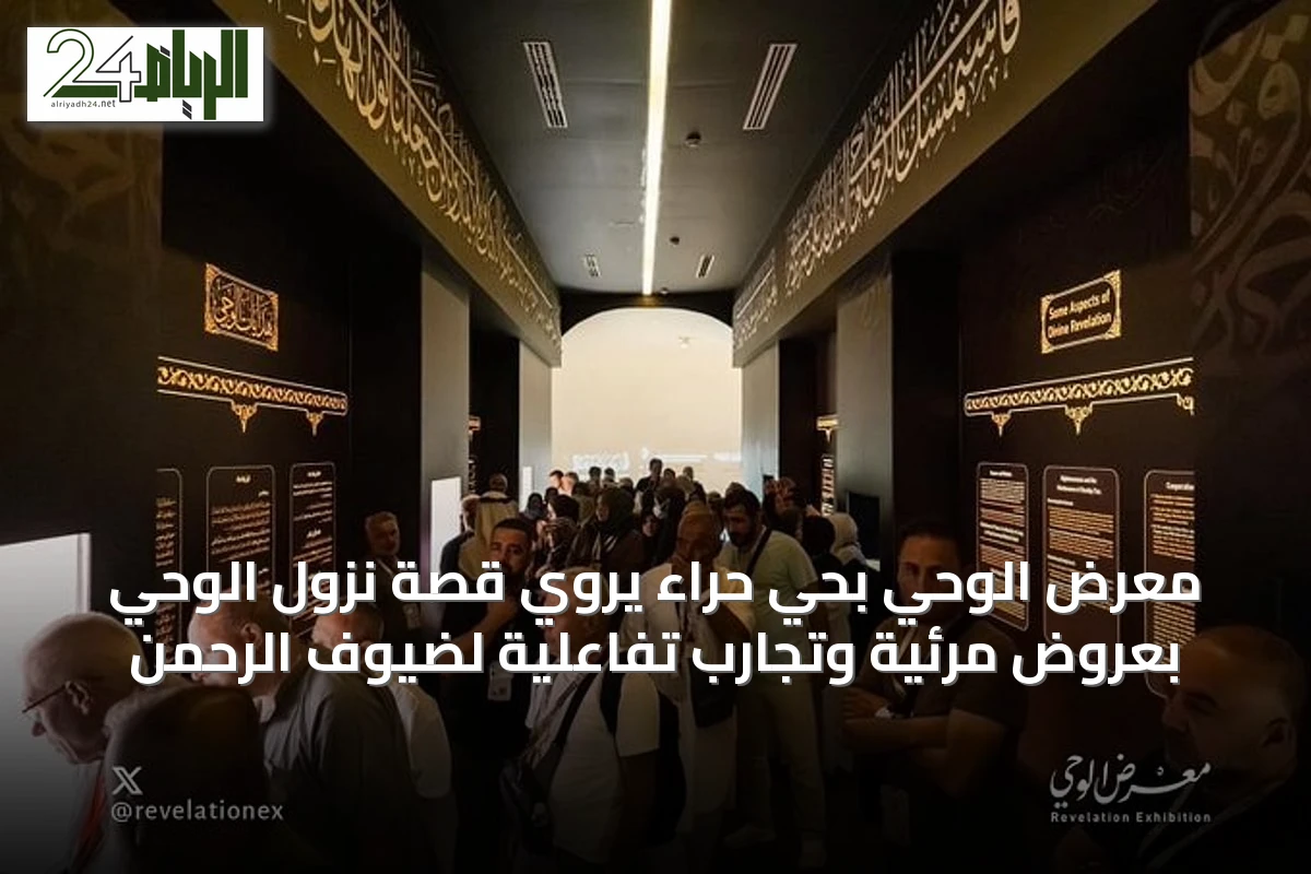 معرض الوحي بحي حراء يروي قصة نزول الوحي بعروض مرئية وتجارب تفاعلية لضيوف الرحمن