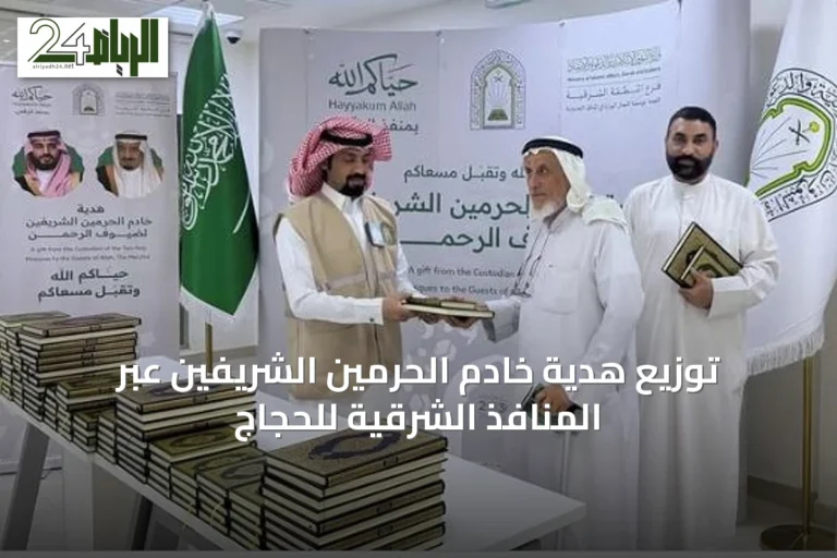 توزيع هدية خادم الحرمين الشريفين عبر المنافذ الشرقية للحجاج