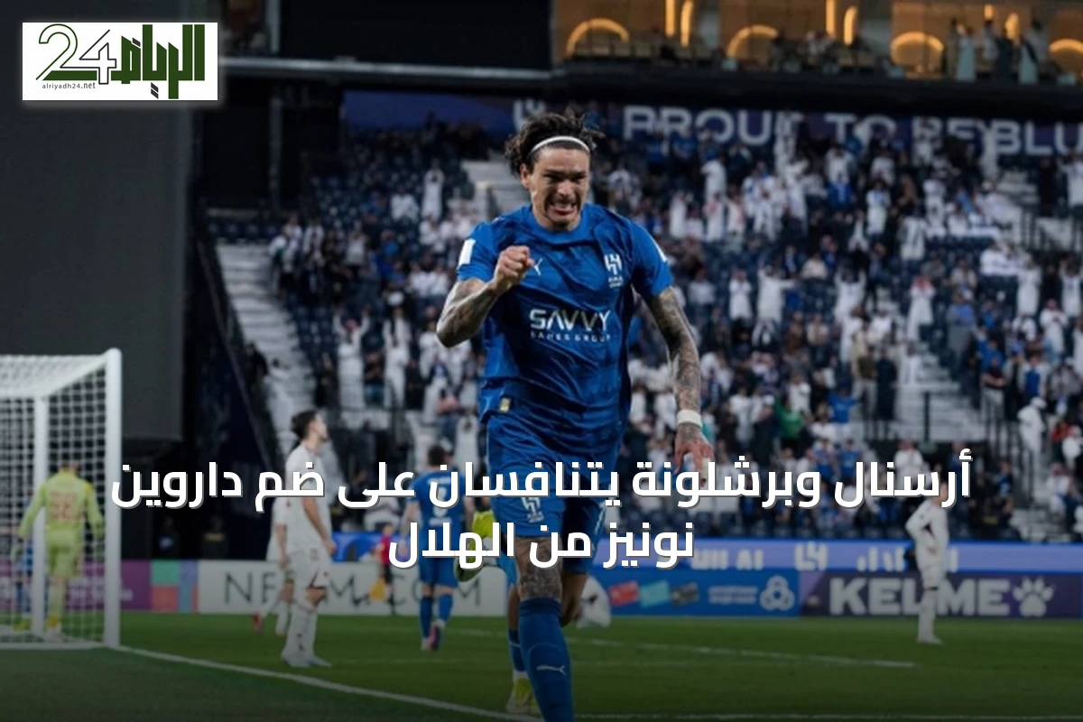 أرسنال وبرشلونة يتنافسان على ضم داروين نونيز من الهلال