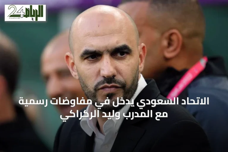 الاتحاد السعودي يدخل في مفاوضات رسمية مع المدرب وليد الركراكي