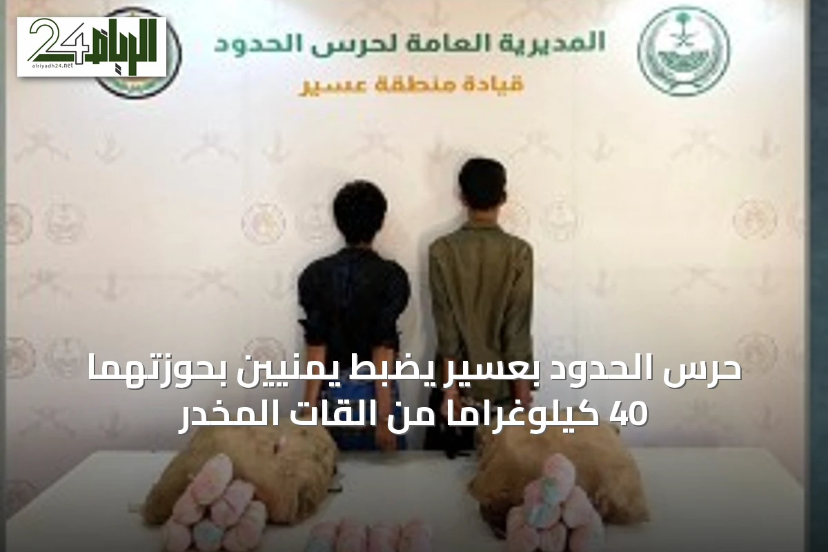 حرس الحدود بعسير يضبط يمنيين بحوزتهما 40 كيلوغراماً من القات المخدر