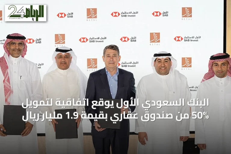 البنك السعودي الأول يوقع اتفاقية لتمويل 50% من صندوق عقاري بقيمة 1.9 مليار ريال