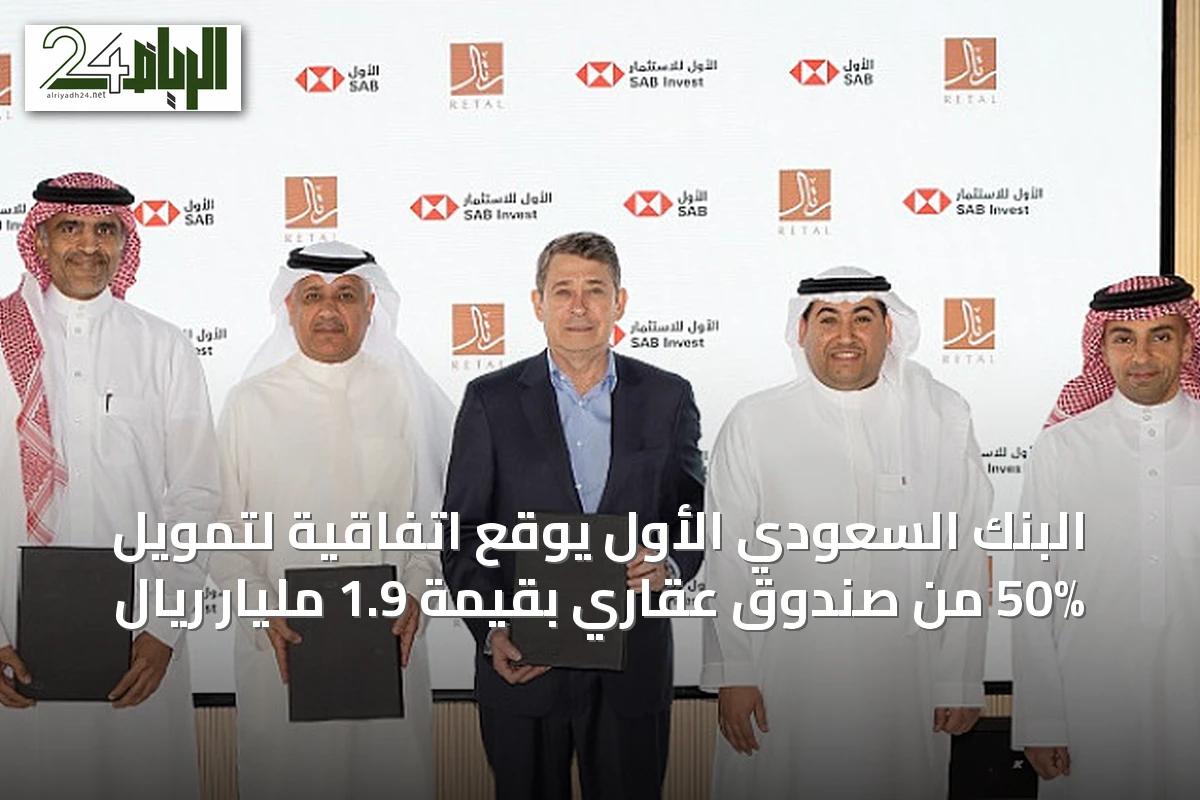 البنك السعودي الأول يوقع اتفاقية لتمويل 50% من صندوق عقاري بقيمة 1.9 مليار ريال