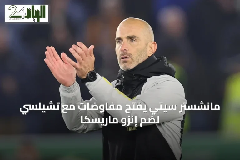 مانشستر سيتي يفتح مفاوضات مع تشيلسي لضم إنزو ماريسكا