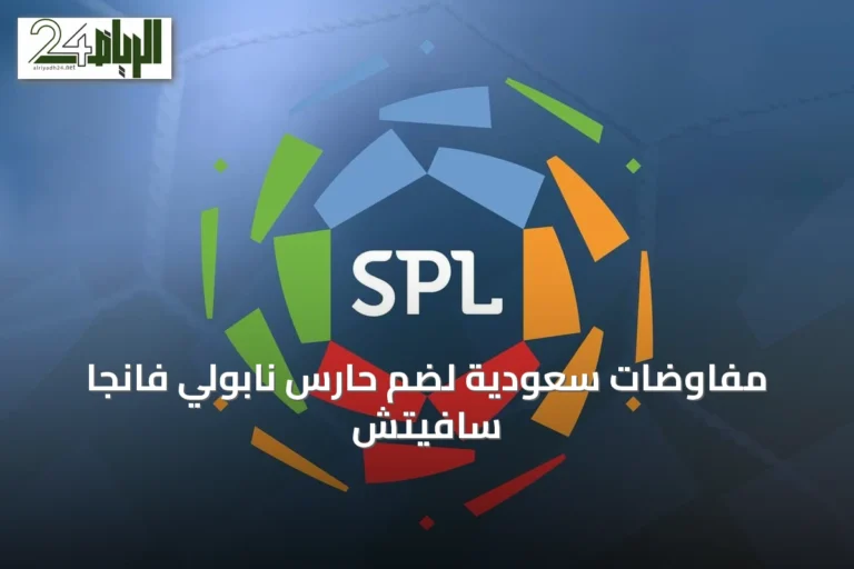 مفاوضات سعودية لضم حارس نابولي فانجا سافيتش