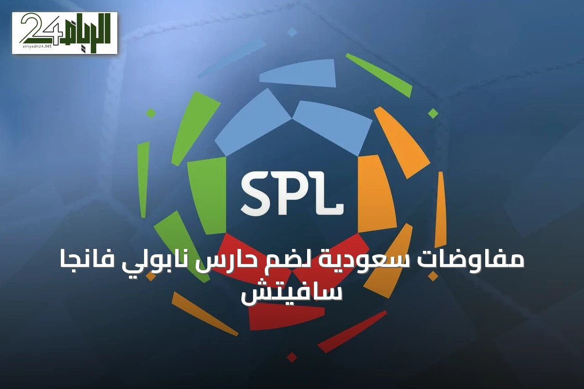 مفاوضات سعودية لضم حارس نابولي فانجا سافيتش