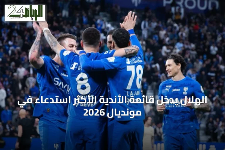 الهلال يدخل قائمة الأندية الأكثر استدعاءً في مونديال 2026