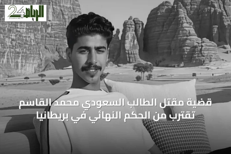 قضية مقتل الطالب السعودي محمد القاسم تقترب من الحكم النهائي في بريطانيا