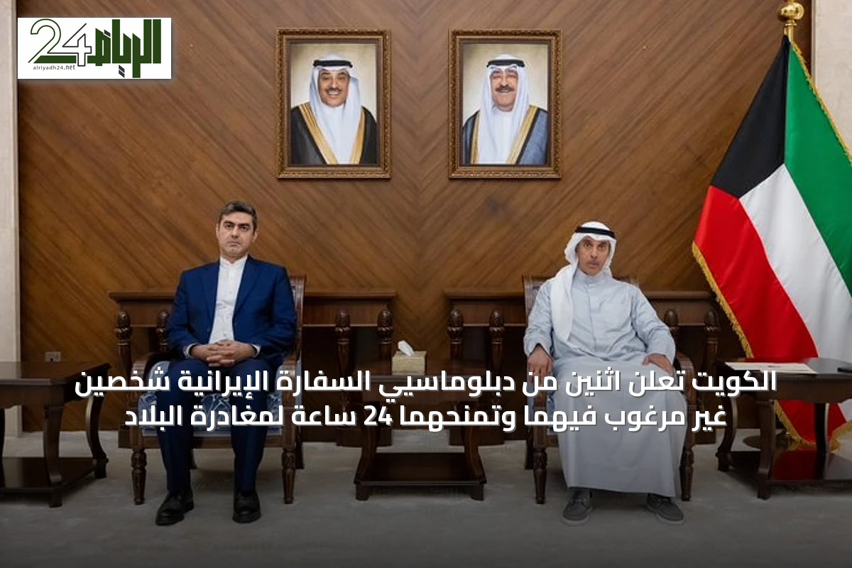 الكويت تعلن اثنين من دبلوماسيي السفارة الإيرانية شخصين غير مرغوب فيهما وتمنحهما 24 ساعة لمغادرة البلاد