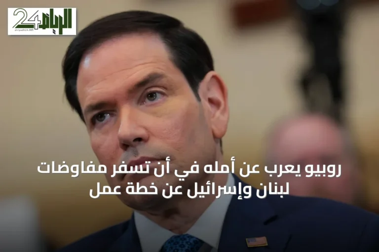 روبيو يعرب عن أمله في أن تسفر مفاوضات لبنان وإسرائيل عن خطة عمل