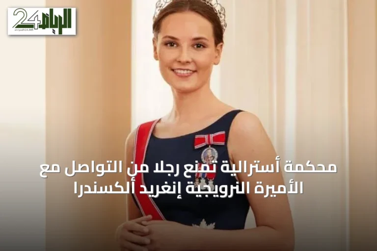 محكمة أسترالية تمنع رجلاً من التواصل مع الأميرة النرويجية إنغريد ألكسندرا