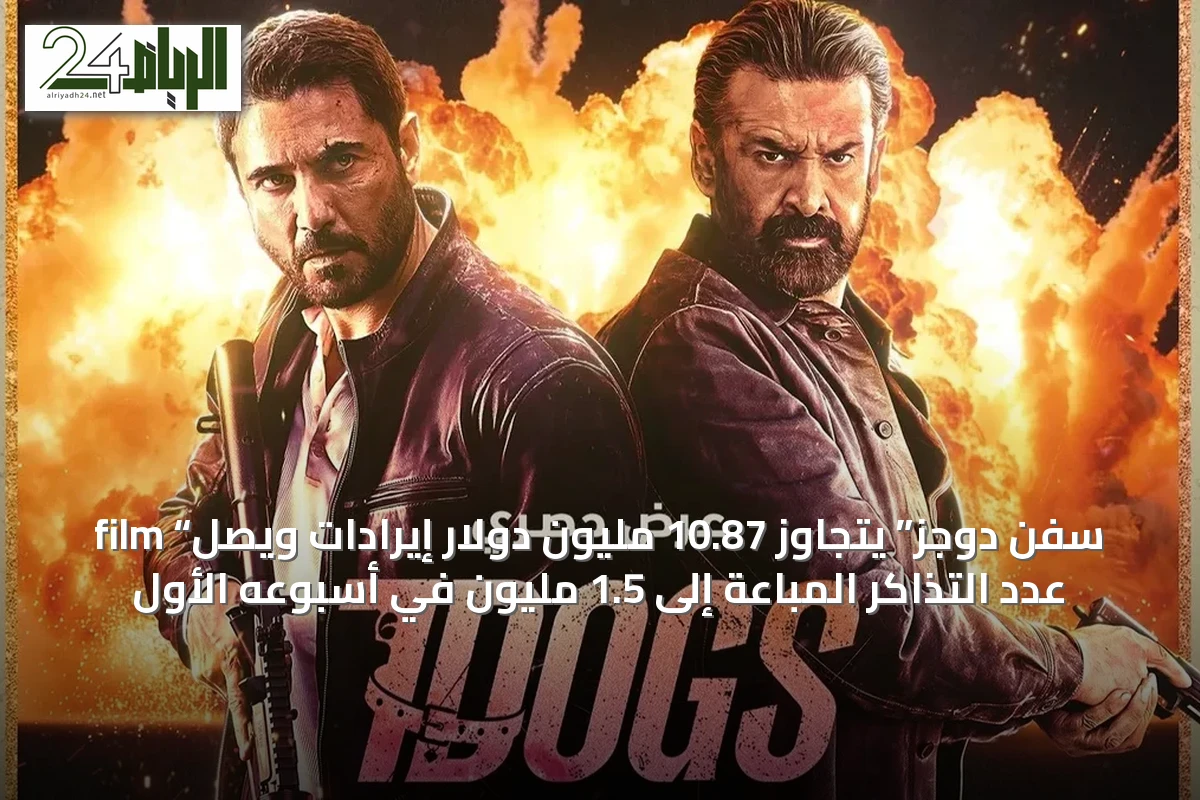 film “سفن دوجز” يتجاوز 10.87 مليون دولار إيرادات ويصل عدد التذاكر المباعة إلى 1.5 مليون في أسبوعه الأول