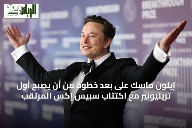 إيلون ماسك على بعد خطوة من أن يصبح أول تريليونير مع اكتتاب سبيس إكس المرتقب