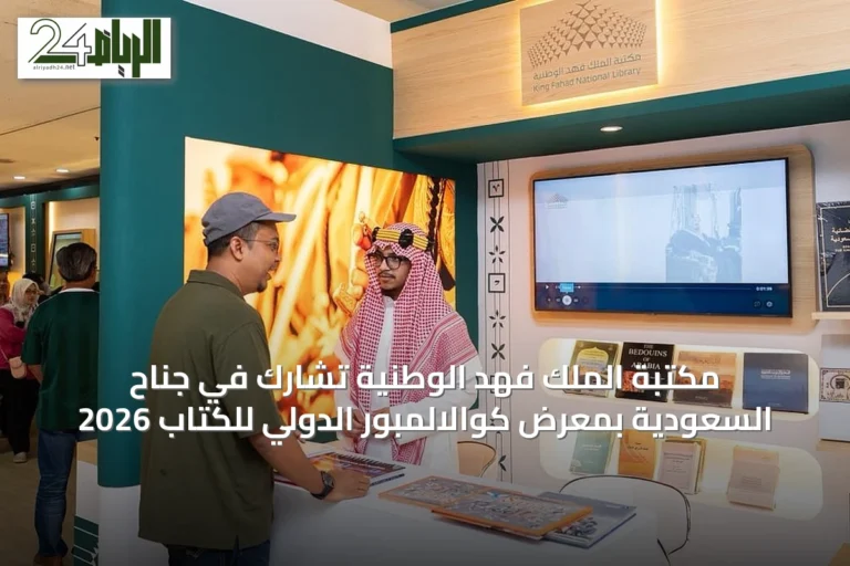 مكتبة الملك فهد الوطنية تشارك في جناح السعودية بمعرض كوالالمبور الدولي للكتاب 2026