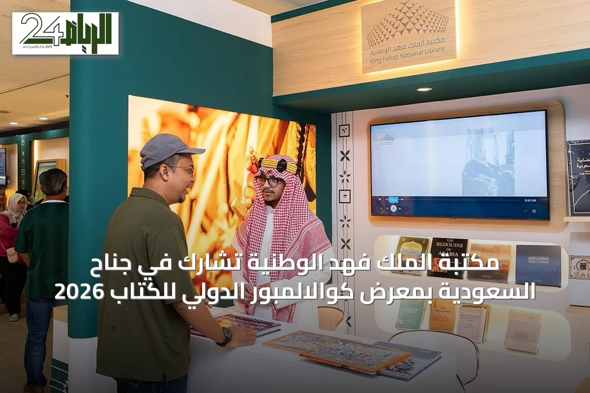 مكتبة الملك فهد الوطنية تشارك في جناح السعودية بمعرض كوالالمبور الدولي للكتاب 2026