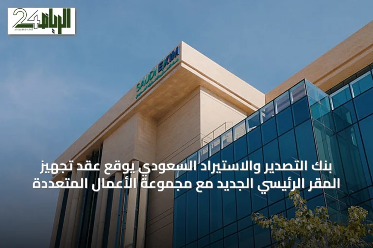 بنك التصدير والاستيراد السعودي يوقع عقد تجهيز المقر الرئيسي الجديد مع مجموعة الأعمال المتعددة