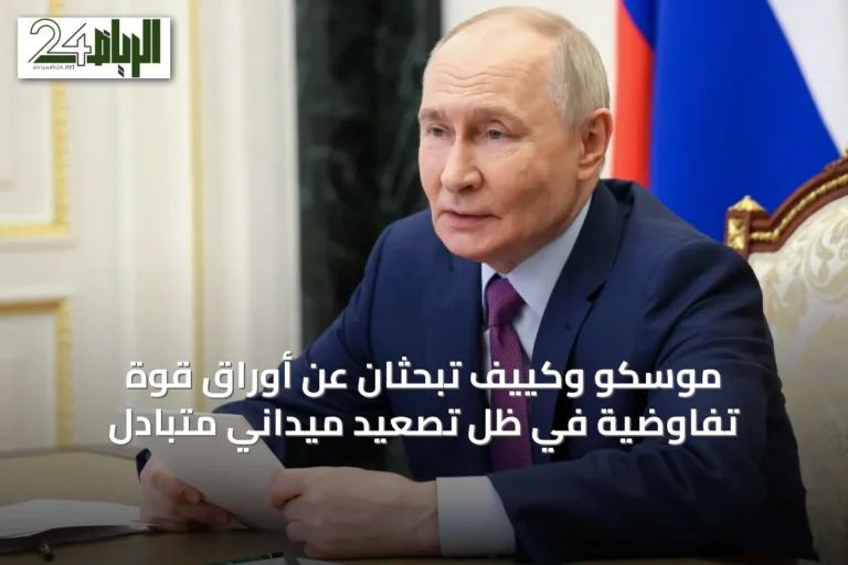 موسكو وكييف تبحثان عن أوراق قوة تفاوضية في ظل تصعيد ميداني متبادل