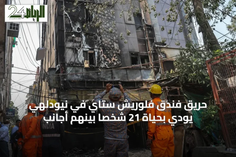 حريق فندق فلوريش ستاي في نيودلهي يودي بحياة 21 شخصاً بينهم أجانب