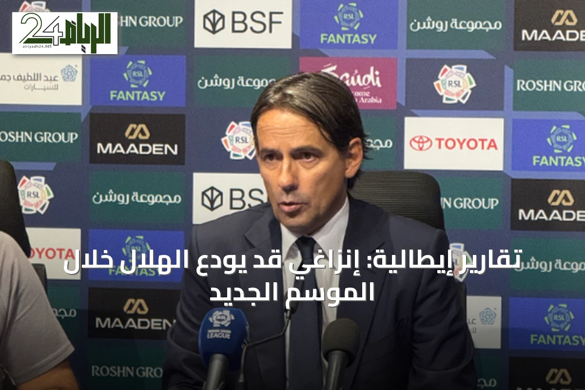 تقارير إيطالية: إنزاغي قد يودع الهلال خلال الموسم الجديد