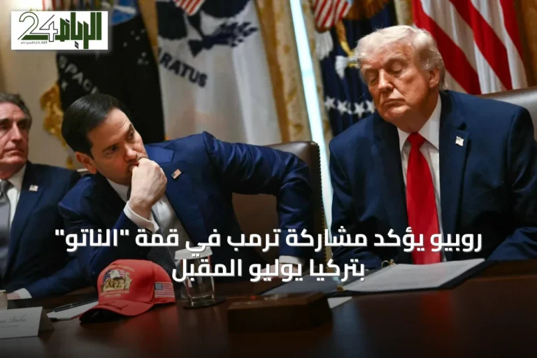 روبيو يؤكد مشاركة ترمب في قمة "الناتو" بتركيا يوليو المقبل