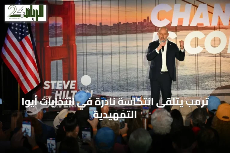 ترمب يتلقى انتكاسة نادرة في انتخابات أيوا التمهيدية